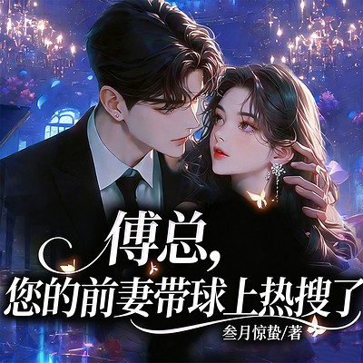 傅总，您的前妻带球上热搜了丨总裁豪门甜宠