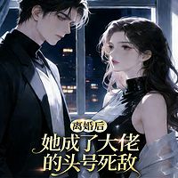 离婚后，她成了大佬的头号死敌（豪门追妻）