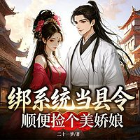绑系统当县令，顺便捡个美娇娘|穿越反套路