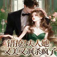 错撩！夫人她又美又飒杀疯了|女强马甲甜宠