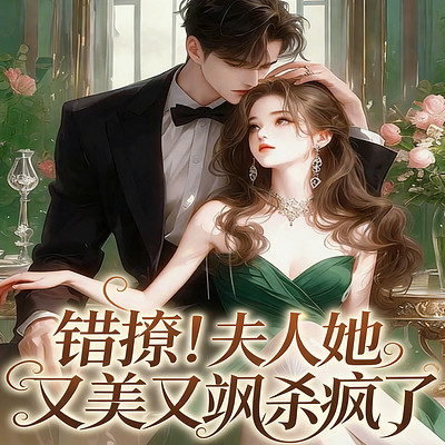 错撩！夫人她又美又飒杀疯了|女强马甲甜宠