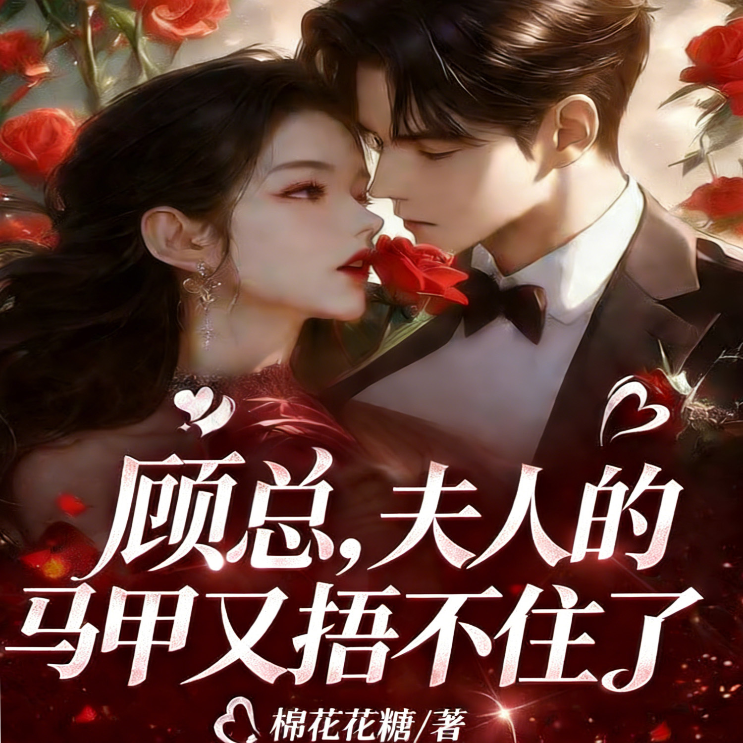 顾总，夫人的马甲又捂不住了丨甜宠追妻豪门