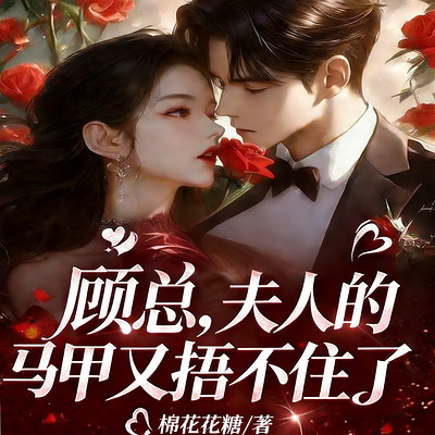 顾总，夫人的马甲又捂不住了丨甜宠追妻豪门