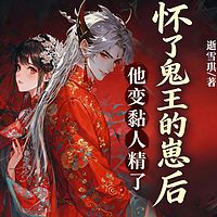 怀了鬼王的崽后,他变黏人精了丨悬疑甜宠