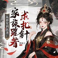 弃女到医圣：家族跪着求扎针丨女强虐渣