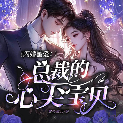 闪婚蜜爱:总裁的心尖宝贝(豪门甜宠追妻) 闪婚蜜爱:总裁的心尖宝贝(豪门甜宠追妻)