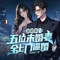 强婿临门：五位未婚妻全上门逼婚丨多女主