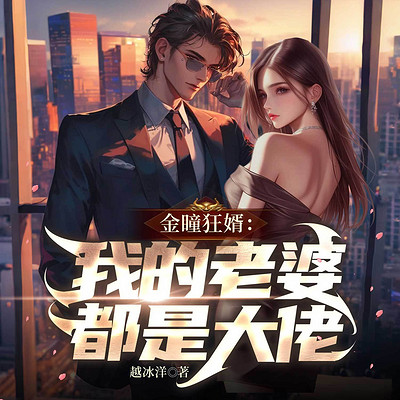 金瞳狂婿：我的老婆都是大佬丨都市逆袭爽文