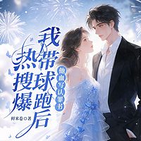 热搜爆我带球跑后，他血写认罪书|甜宠追妻