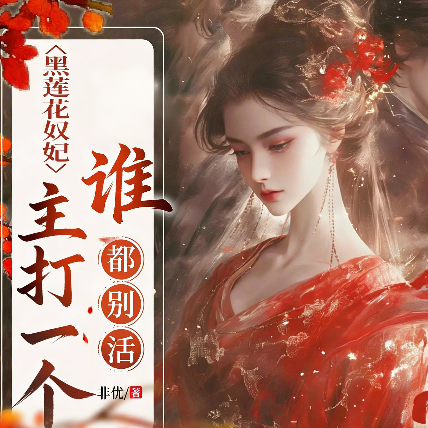 黑莲花奴妃，主打一个谁都别活丨重生女强
