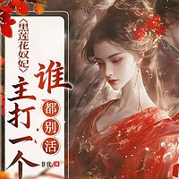 黑莲花奴妃，主打一个谁都别活丨重生女强