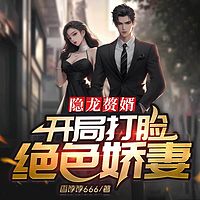 隐龙赘婿：开局打脸绝色娇妻丨热血逆袭