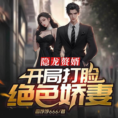 隐龙赘婿：开局打脸绝色娇妻丨热血逆袭