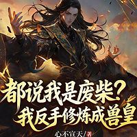 都说我是废柴？我反手修炼成兽皇丨玄幻热血