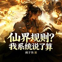 仙界规则？我系统说了算丨玄幻热血逆袭爽文