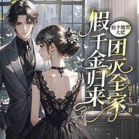 假千金归来，傍个腹黑大佬团灭全家丨甜宠