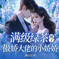 满级绿茶成了傲娇大佬的小娇娇丨甜宠追妻