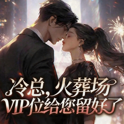 冷总，火葬场VIP位给您留好了丨追妻甜宠