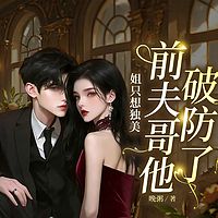 姐只想独美，前夫哥他破防了|豪门女强追妻