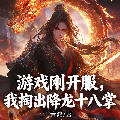 游戏刚开服，我掏出降龙十八掌|凡人逆袭