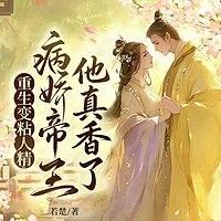 重生变粘人精，病娇帝王他真香了|古言甜宠