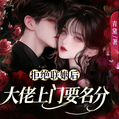 拒绝联姻后，大佬上门要名分丨甜宠追妻豪门
