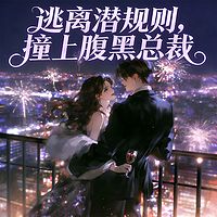 逃离潜规则，撞上腹黑总裁|豪门高甜宠妻