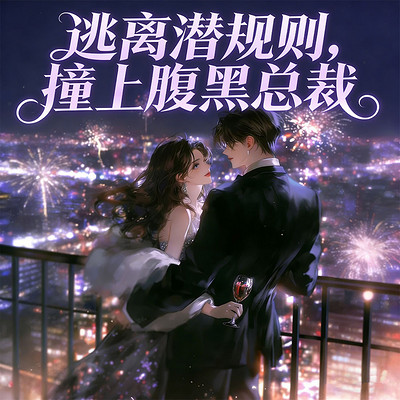 逃离潜规则，撞上腹黑总裁|豪门高甜宠妻