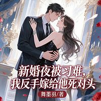 新婚夜被刁难，我反手嫁给他死对头丨豪门