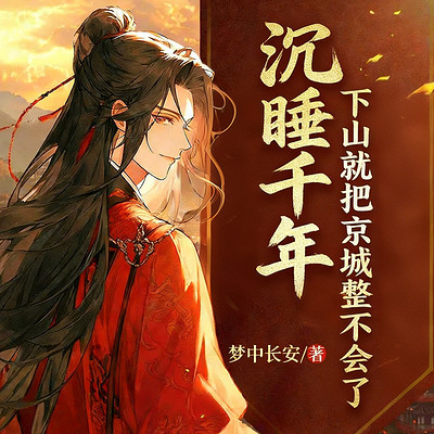 沉睡千年，下山就把京城整不会了丨逆袭热血