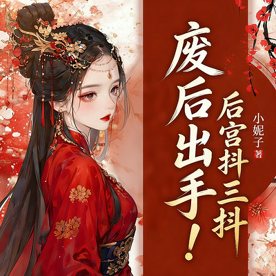 废后出手，后宫抖三抖丨穿越重生女强宫斗
