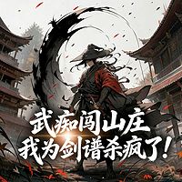 武痴闯山庄，我为剑谱杀疯了！丨热血江湖