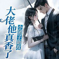 小团子助攻，大佬他真香了|豪门甜宠|现言