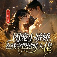 团宠小娇娇,在线拿捏傲娇大佬丨现言豪门
