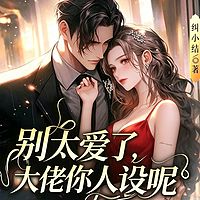 别太爱了，大佬你人设呢丨现言追妻甜宠豪门