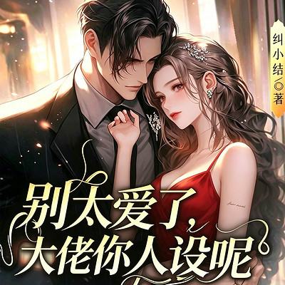 别太爱了，大佬你人设呢丨现言追妻甜宠豪门