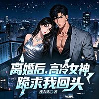 离婚后，高冷女神跪求我回头丨都市逆袭爽文