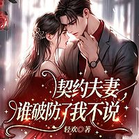 契约夫妻，谁破防了我不说丨甜宠追妻现言