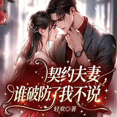 契约夫妻，谁破防了我不说丨甜宠追妻现言