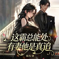 这霸总能处，有妻他是真追|豪门总裁|高甜
