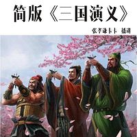 简版《三国演义》