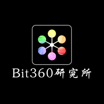 Bit360研究所