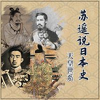 苏遥说日本史&天皇世系