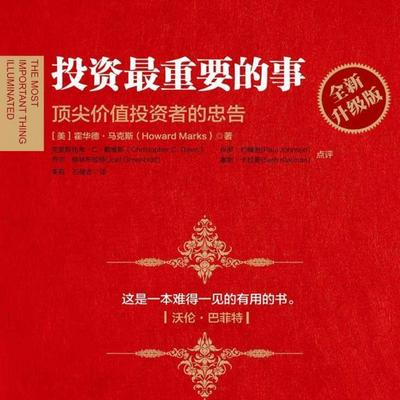 投资最重要的事(全新升级版) 投资最重要的事(全新升级版)