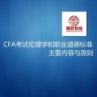 CFA伦理道德