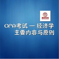 CFA经济学