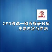 CFA财务报表分析