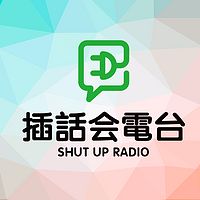插话会电台