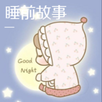 睡前故事