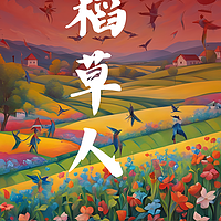 稻草人|叶圣陶经典|小学必读